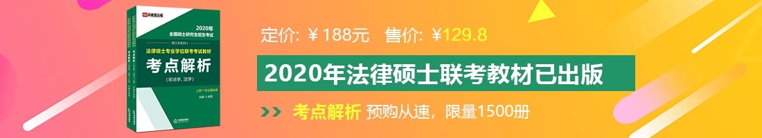 少妇你的批我想日法律硕士备考教材